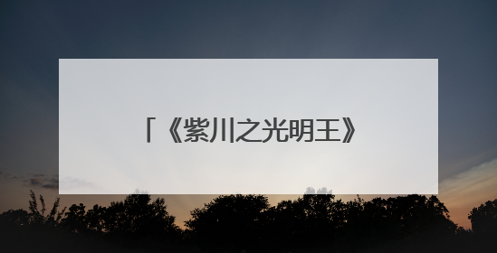 《紫川之光明王》今日收官 杨旭文刘宇宁张铭恩三兄弟重新收回远州失地