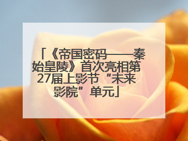 《帝国密码——秦始皇陵》首次亮相第27届上影节“未来影院”单元