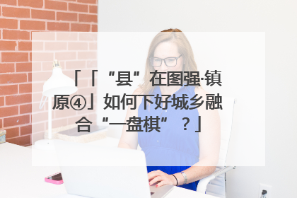 「“县”在图强·镇原④」如何下好城乡融合“一盘棋”？