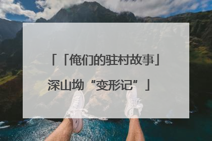 「俺们的驻村故事」深山坳“变形记”