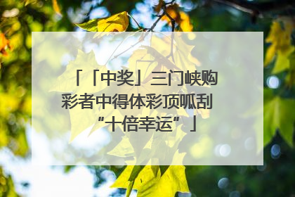 「中奖」三门峡购彩者中得体彩顶呱刮“十倍幸运”