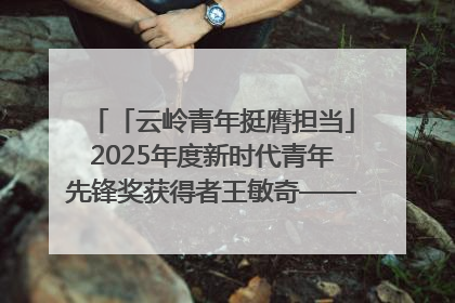 「云岭青年挺膺担当」2025年度新时代青年先锋奖获得者王敏奇——澜沧江上好渔人