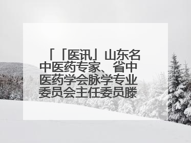 「医讯」山东名中医药专家、省中医药学会脉学专业委员会主任委员滕晶6月1日坐诊龙口市中医医院