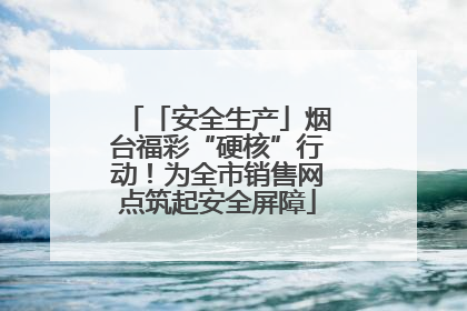 「安全生产」烟台福彩“硬核”行动！为全市销售网点筑起安全屏障