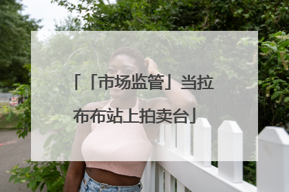 「市场监管」当拉布布站上拍卖台