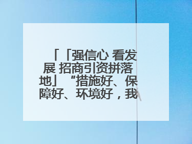 「强信心 看发展 招商引资拼落地」“措施好、保障好、环境好，我们投资有信心”——平凉工业园区医药原料绿色制造项目见闻