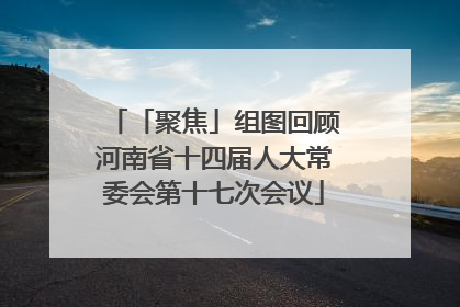 「聚焦」组图回顾河南省十四届人大常委会第十七次会议