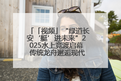 「视频」“绿道长安‘艇’进未来”2025水上竞渡启幕 传统龙舟邂逅现代赛艇演绎文旅新篇