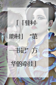 「驻村·助村」“第一书记”方华的牵挂