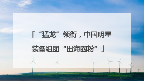 “猛龙”领衔，中国明星装备组团“出海圈粉”