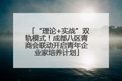 “理论+实战”双轨模式！成都八区青商会联动开启青年企业家培养计划