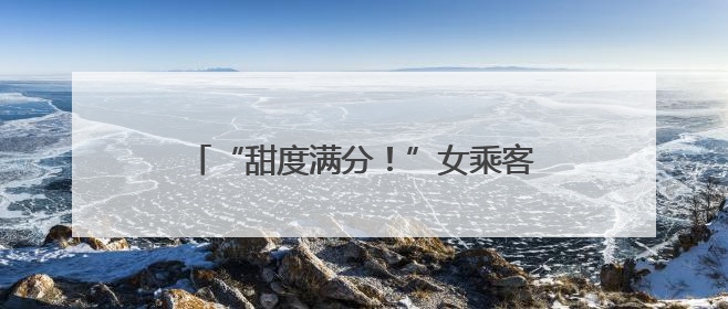 “甜度满分！”女乘客低血糖晕倒 襄阳公交司机紧急“送糖救人”