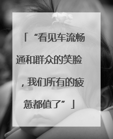 “看见车流畅通和群众的笑脸，我们所有的疲惫都值了”