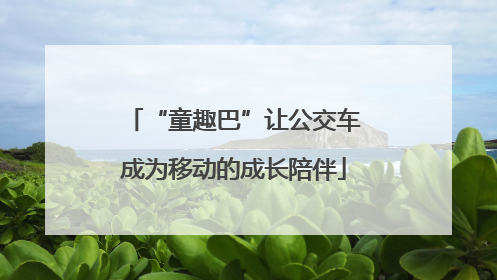“童趣巴”让公交车成为移动的成长陪伴