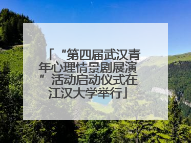 “第四届武汉青年心理情景剧展演”活动启动仪式在江汉大学举行
