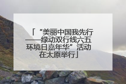 “美丽中国我先行——绿动双行线六五环境日嘉年华”活动在太原举行