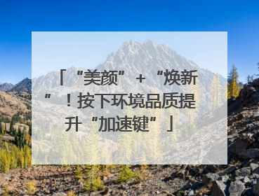 “美颜”+“焕新”！按下环境品质提升“加速键”