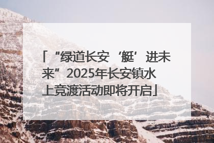 “绿道长安‘艇’进未来”2025年长安镇水上竞渡活动即将开启