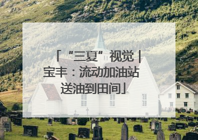 “三夏”视觉｜宝丰：流动加油站 送油到田间