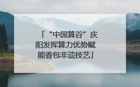 “中国算谷”庆阳发挥算力优势赋能香包非遗技艺