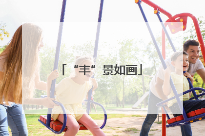 “丰”景如画