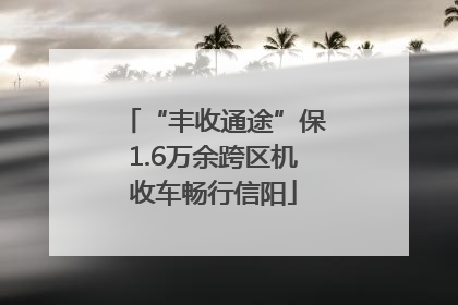 “丰收通途”保1.6万余跨区机收车畅行信阳