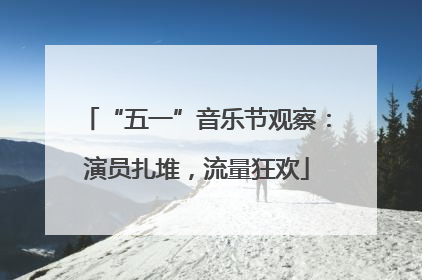 “五一”音乐节观察：演员扎堆，流量狂欢