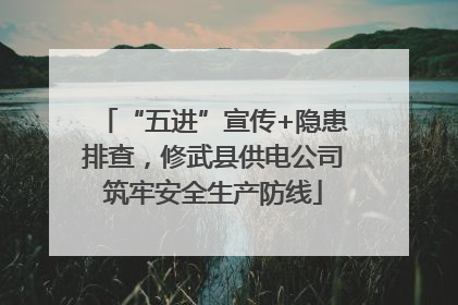 “五进”宣传+隐患排查，修武县供电公司筑牢安全生产防线
