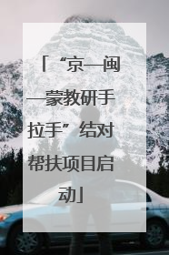 “京—闽—蒙教研手拉手”结对帮扶项目启动