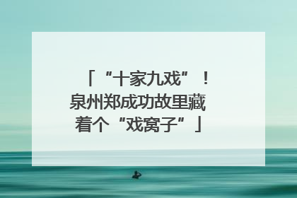 “十家九戏”！泉州郑成功故里藏着个“戏窝子”