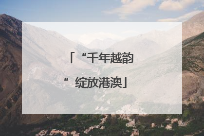 “千年越韵”绽放港澳
