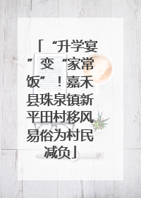 “升学宴”变“家常饭”！嘉禾县珠泉镇新平田村移风易俗为村民减负