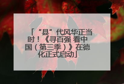 “县”代风华正当时！《寻百强 看中国（第三季）》在德化正式启动