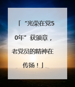 “光荣在党50年”获颁章，老党员的精神在传扬！