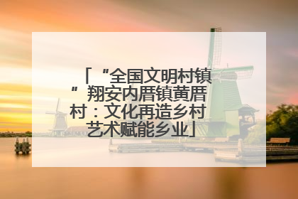 “全国文明村镇”翔安内厝镇黄厝村：文化再造乡村 艺术赋能乡业