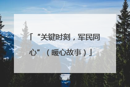 “关键时刻，军民同心”（暖心故事）