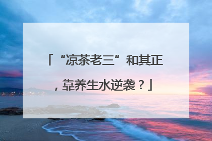 “凉茶老三”和其正，靠养生水逆袭？
