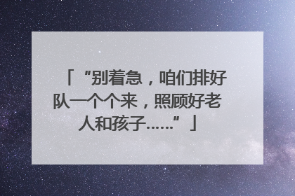 “别着急，咱们排好队一个个来，照顾好老人和孩子……”