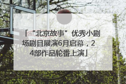 “北京故事”优秀小剧场剧目展演6月启幕，24部作品轮番上演