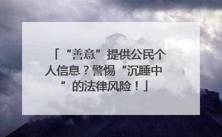 “善意”提供公民个人信息？警惕“沉睡中”的法律风险！