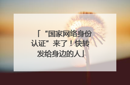 “国家网络身份认证”来了！快转发给身边的人