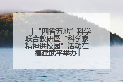 “四省五地”科学联合教研暨“科学家精神进校园”活动在福建武平举办