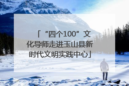 “四个100”文化导师走进玉山县新时代文明实践中心