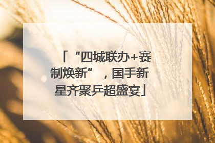 “四城联办+赛制焕新”，国手新星齐聚乒超盛宴
