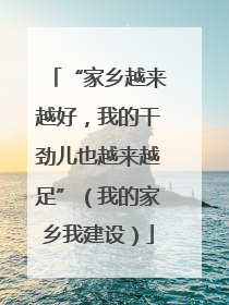 “家乡越来越好，我的干劲儿也越来越足”（我的家乡我建设）