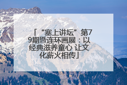 “塞上讲坛”第79期暨连环画展：以经典滋养童心 让文化薪火相传