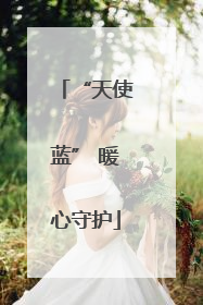 “天使蓝” 暖心守护