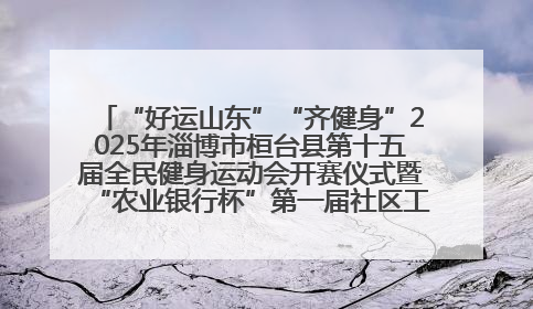 “好运山东”“齐健身”2025年淄博市桓台县第十五届全民健身运动会开赛仪式暨“农业银行杯”第一届社区工作队伍运动会开赛