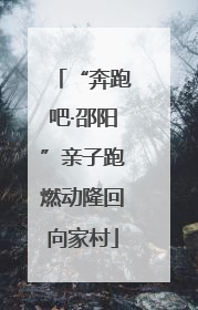 “奔跑吧·邵阳”亲子跑燃动隆回向家村