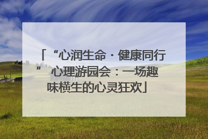 “心润生命・健康同行” 心理游园会：一场趣味横生的心灵狂欢